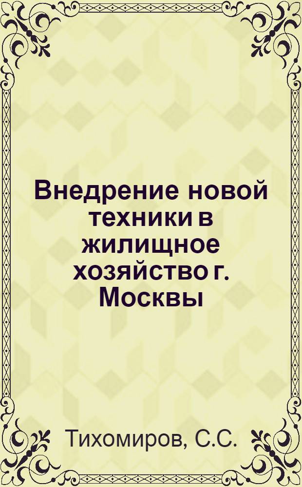 Внедрение новой техники в жилищное хозяйство г. Москвы