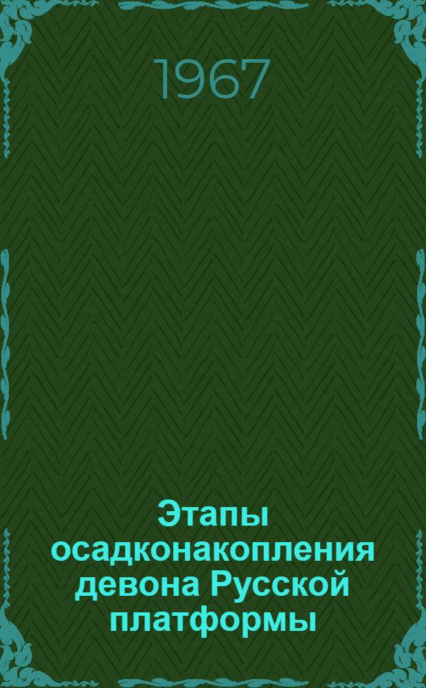Этапы осадконакопления девона Русской платформы