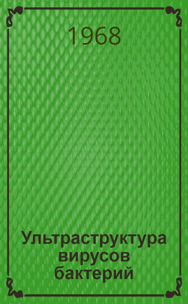 Ультраструктура вирусов бактерий