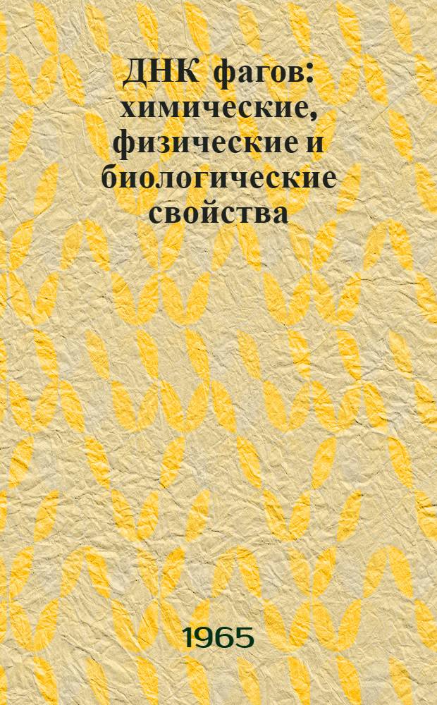 ДНК фагов: химические, физические и биологические свойства : Автореферат дис. на соискание учен. степени доктора биол. наук