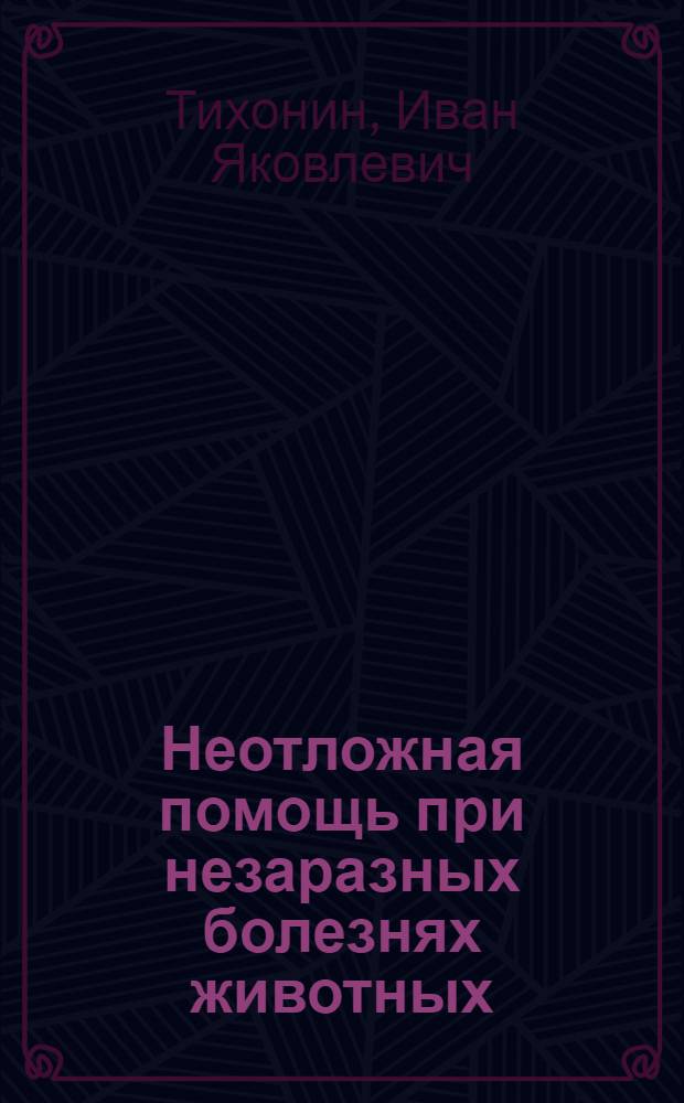 Неотложная помощь при незаразных болезнях животных