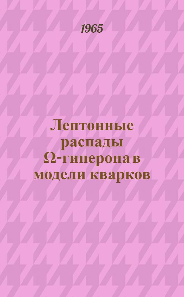 Лептонные распады Ω-гиперона в модели кварков