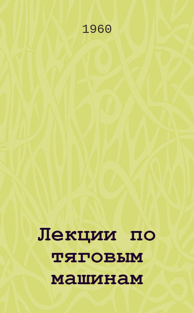 Лекции по тяговым машинам : (Для студентов лесоинж. фак.) [В 2 разделах]. Раздел 1 : Автомобили и тракторы