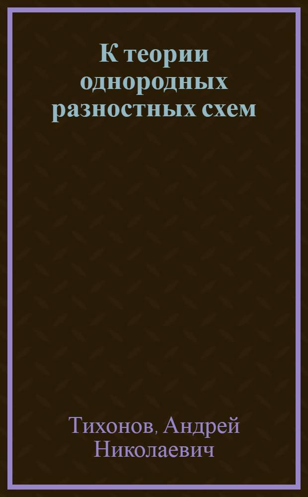 К теории однородных разностных схем