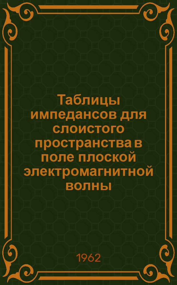 Таблицы импедансов для слоистого пространства в поле плоской электромагнитной волны