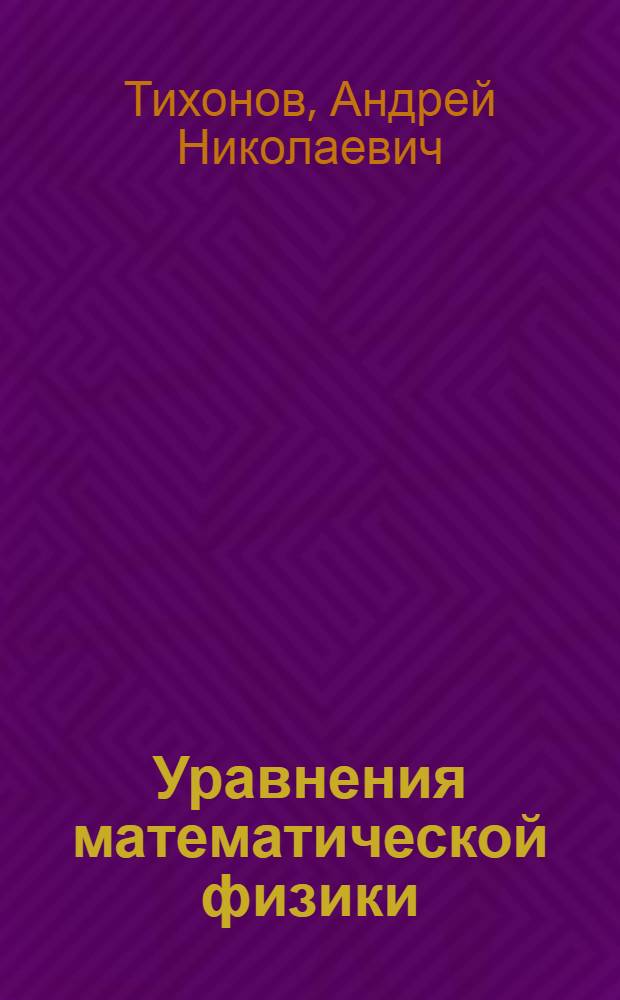 Уравнения математической физики : Учеб. пособие для ун-тов