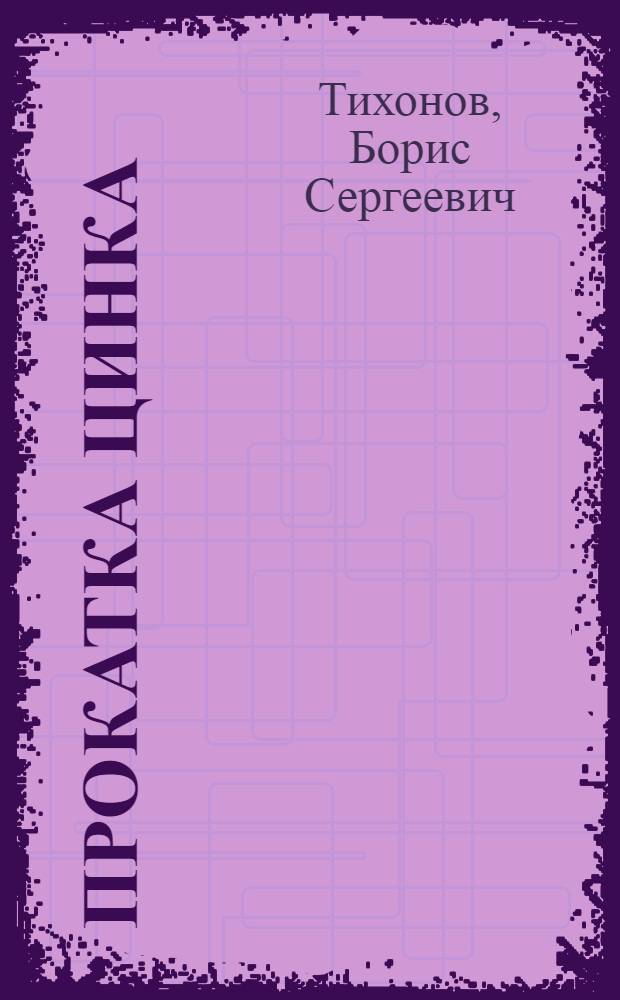 Прокатка цинка