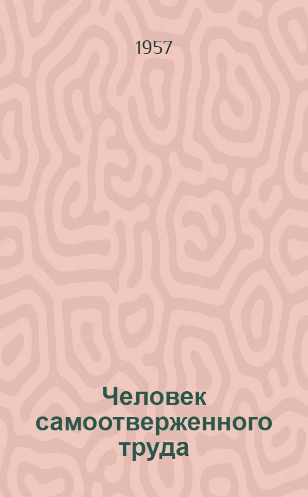 Человек самоотверженного труда : Тракторист-комбайнер совхоза "Сталинец" Н.Г. Колесников : Очерк