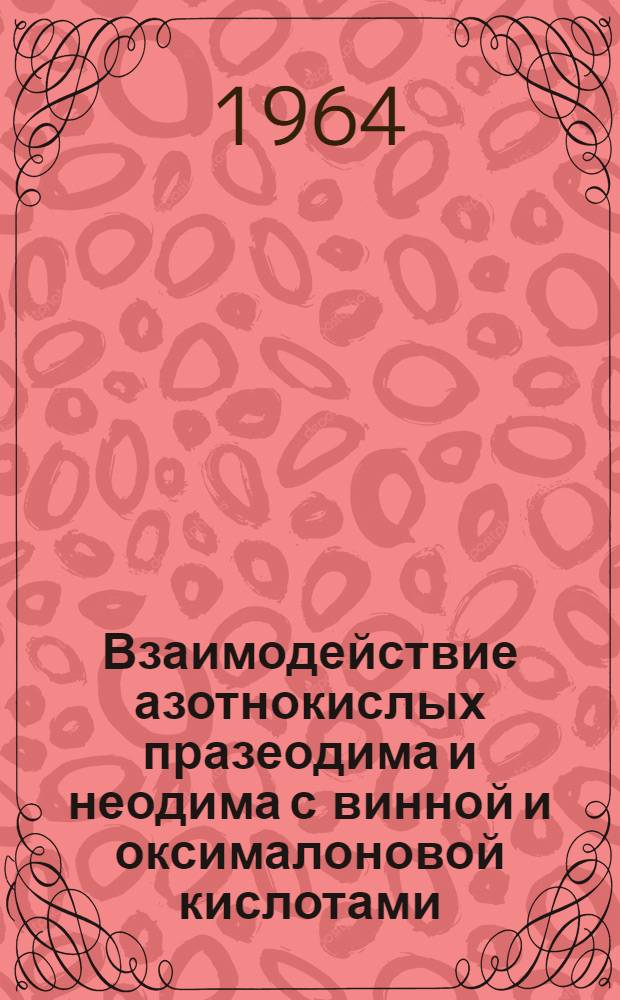 Взаимодействие азотнокислых празеодима и неодима с винной и оксималоновой кислотами : Автореферат дис. на соискание учен. степени кандидата хим. наук