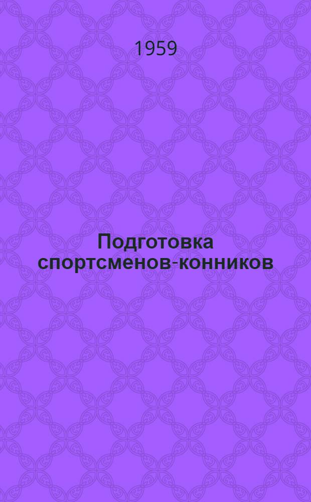 Подготовка спортсменов-конников