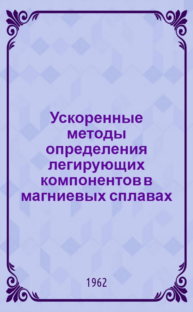 Ускоренные методы определения легирующих компонентов в магниевых сплавах : Автореферат дис. на соискание учен. степени кандидата хим. наук