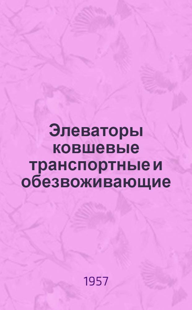 Элеваторы ковшевые транспортные и обезвоживающие