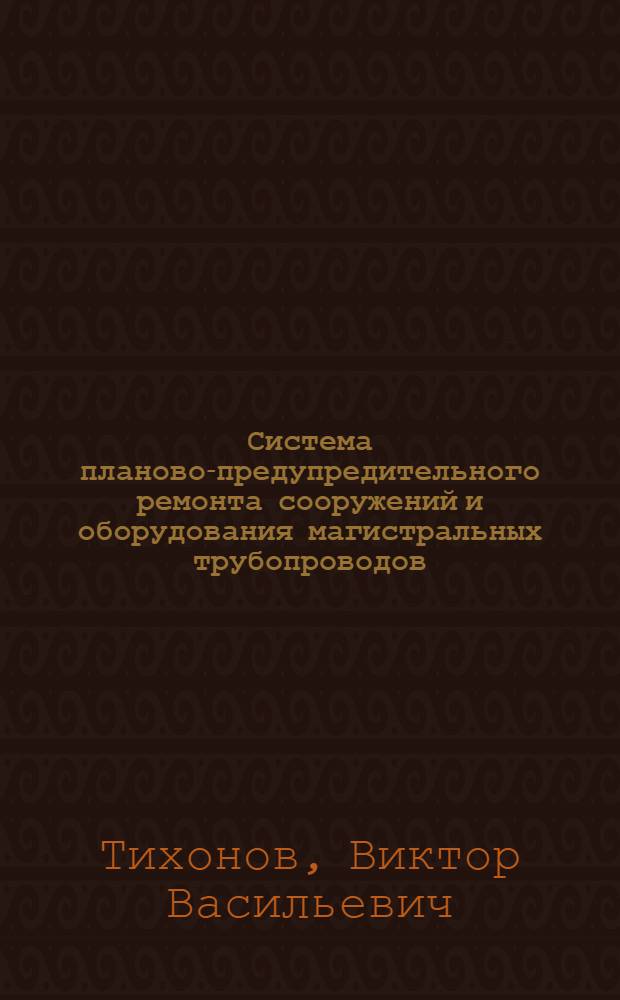 Система планово-предупредительного ремонта сооружений и оборудования магистральных трубопроводов