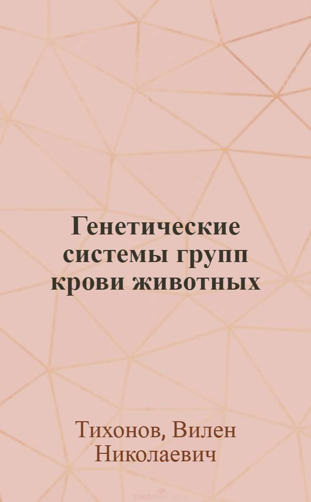 Генетические системы групп крови животных