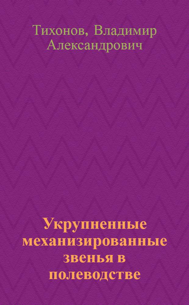 Укрупненные механизированные звенья в полеводстве