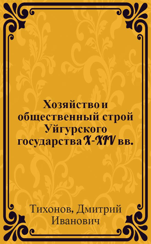 Хозяйство и общественный строй Уйгурского государства X-XIV вв.