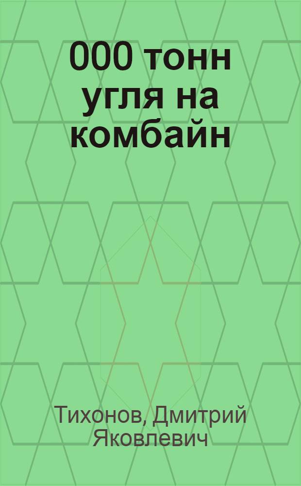 10 000 тонн угля на комбайн