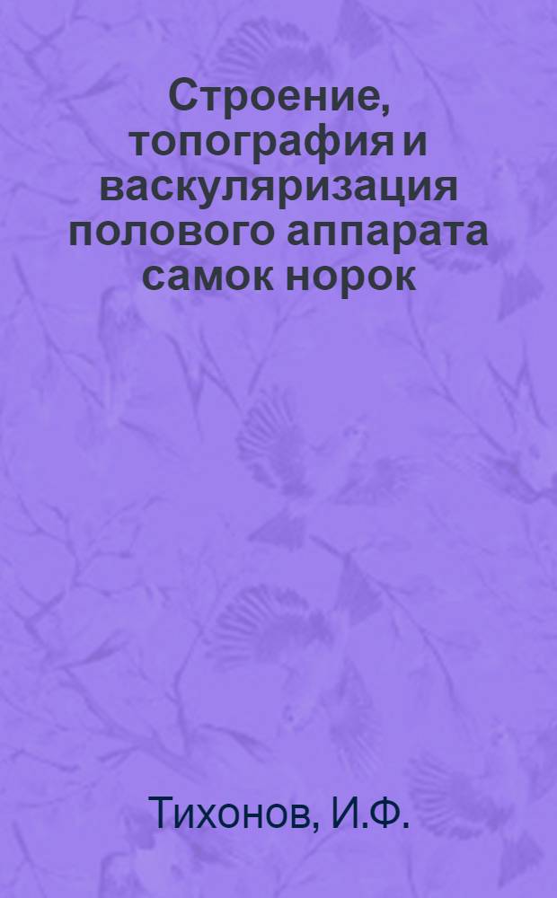 Строение, топография и васкуляризация полового аппарата самок норок : Автореферат дис. на соискание учен. степени кандидата биол. наук