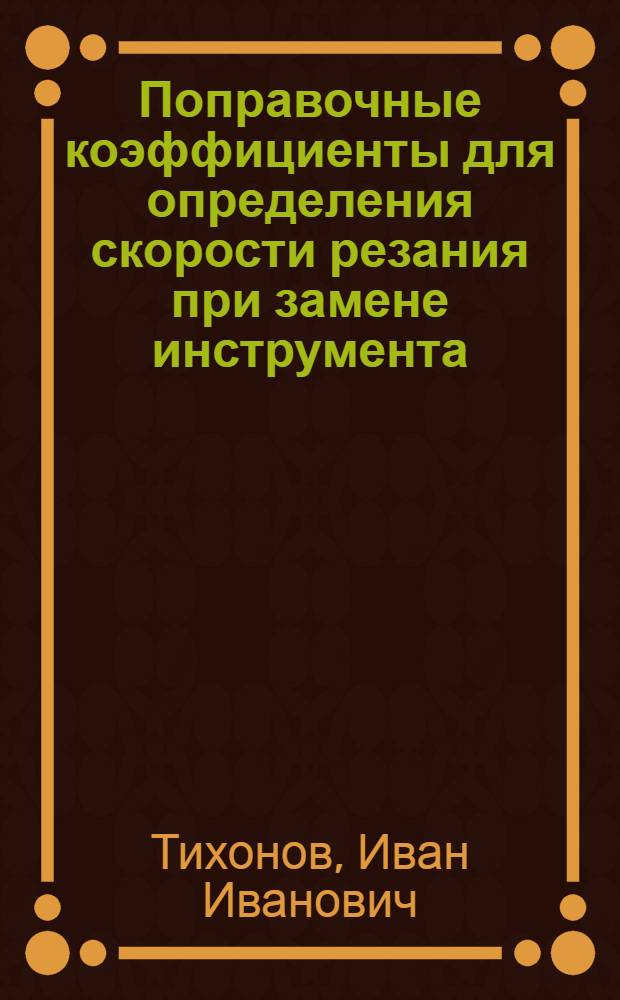 Поправочные коэффициенты для определения скорости резания при замене инструмента