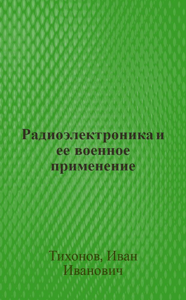 Радиоэлектроника и ее военное применение