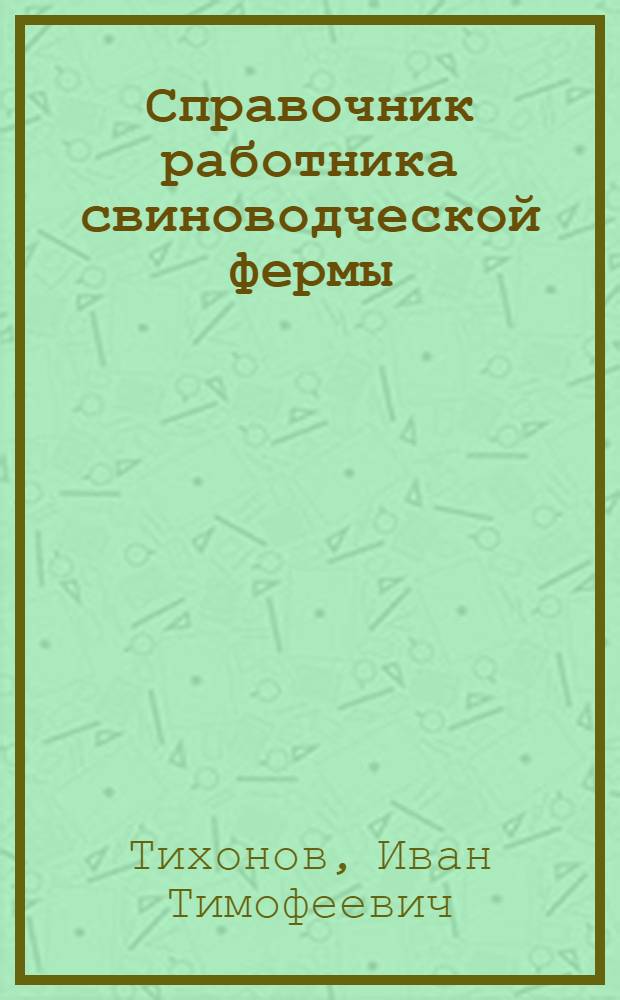 Справочник работника свиноводческой фермы