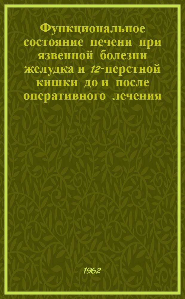 Функциональное состояние печени при язвенной болезни желудка и 12-перстной кишки до и после оперативного лечения : Автореферат дис. на соискание учен. степени кандидата мед. наук