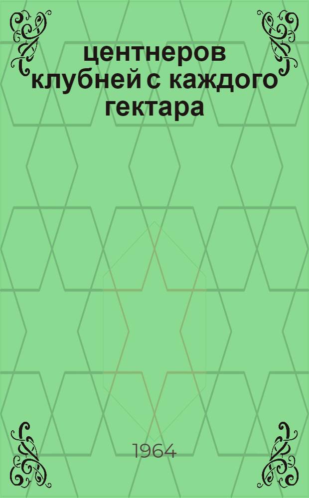 200 центнеров клубней с каждого гектара : Звено И.Е. Гуськова учхоза Ульян. с.-х. ин-та