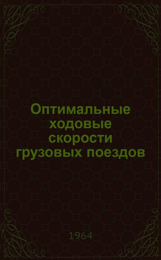 Оптимальные ходовые скорости грузовых поездов