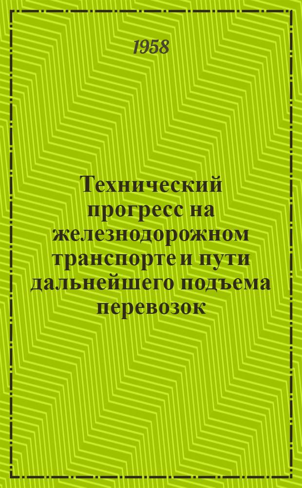 Технический прогресс на железнодорожном транспорте и пути дальнейшего подъема перевозок : Вводная лекция спец. курса по организации грузовых перевозок