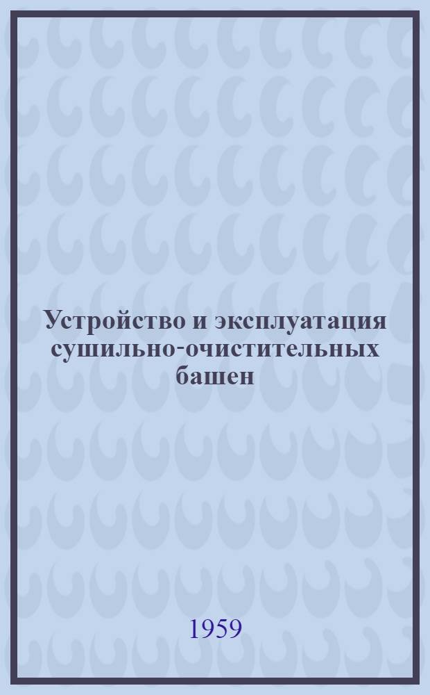 Устройство и эксплуатация сушильно-очистительных башен