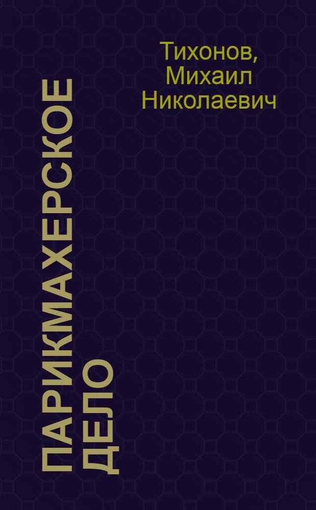 Парикмахерское дело : Женский зал : Учеб. пособие
