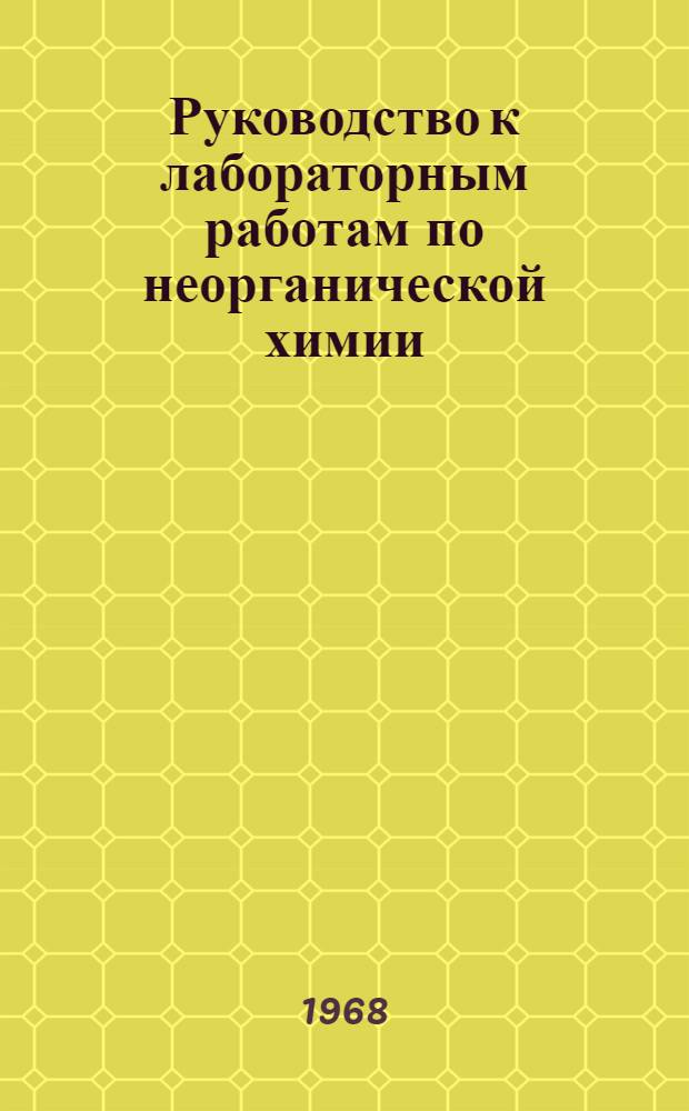 Руководство к лабораторным работам по неорганической химии