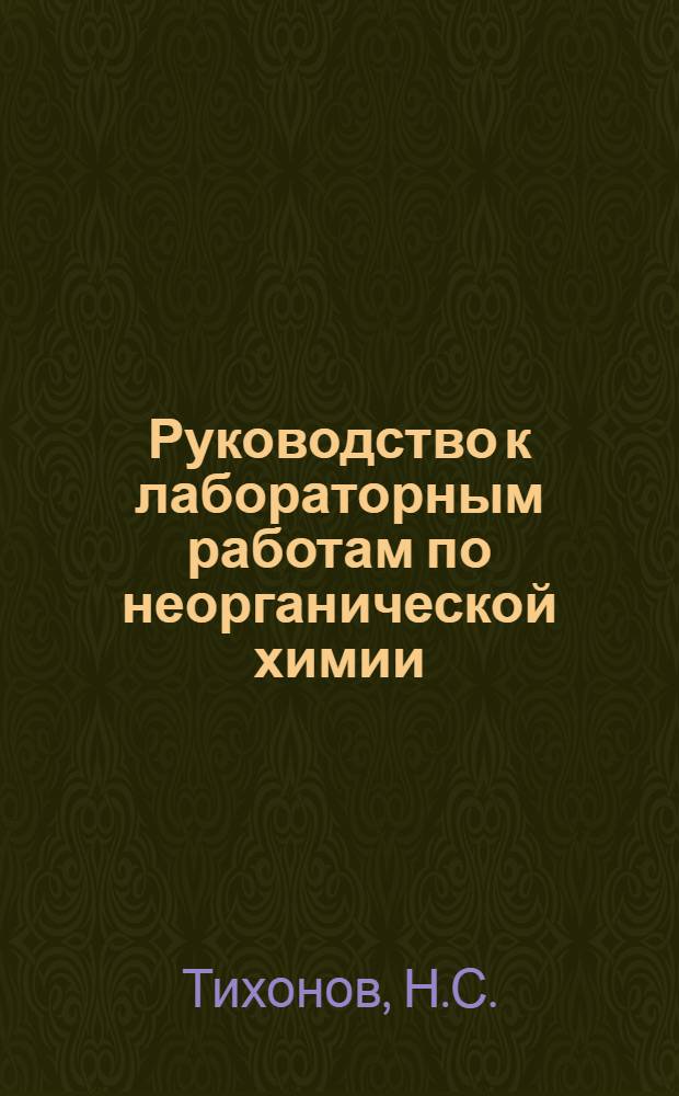 Руководство к лабораторным работам по неорганической химии : Для технол. фак.