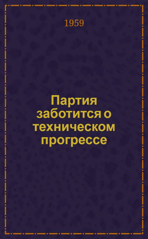 Партия заботится о техническом прогрессе