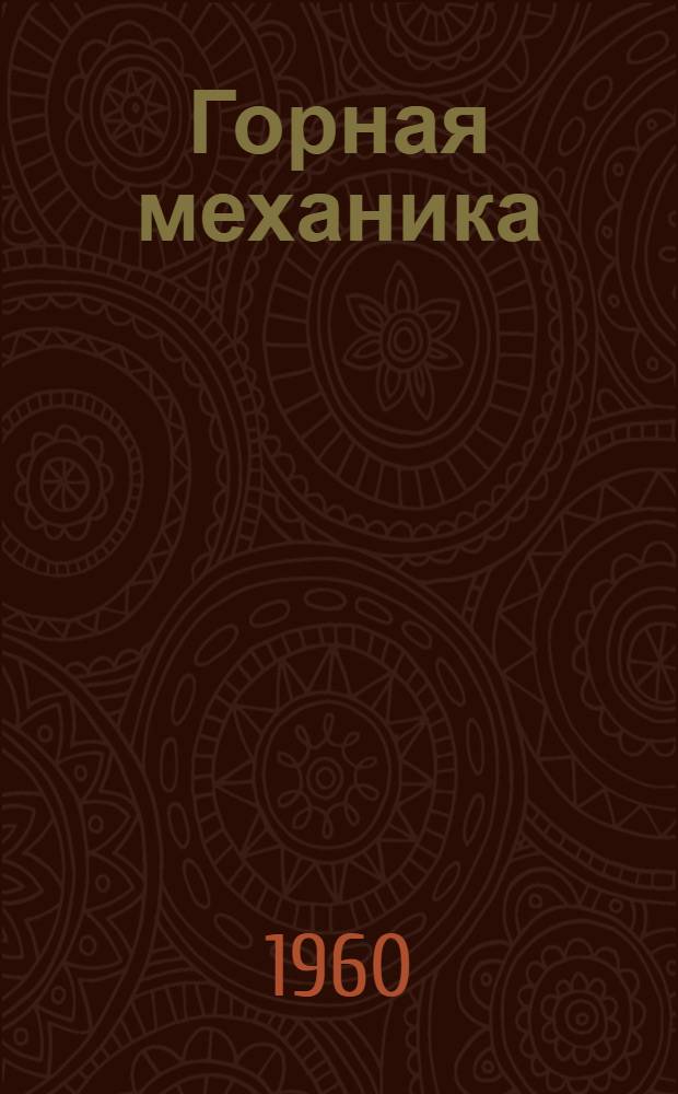 Горная механика : Учеб. пособие для геол.-развед. ин-тов и фак.