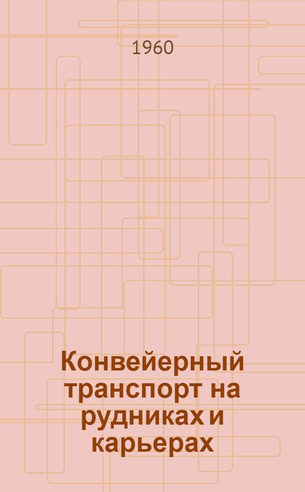 Конвейерный транспорт на рудниках и карьерах