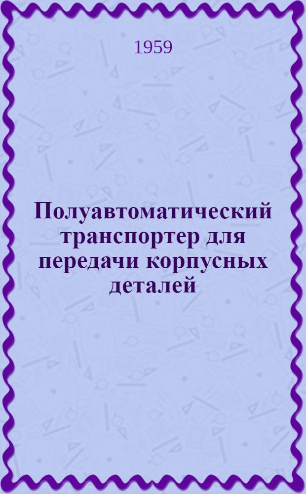 Полуавтоматический транспортер для передачи корпусных деталей
