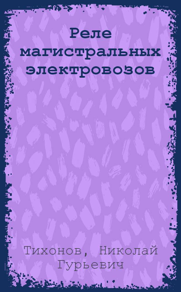 Реле магистральных электровозов