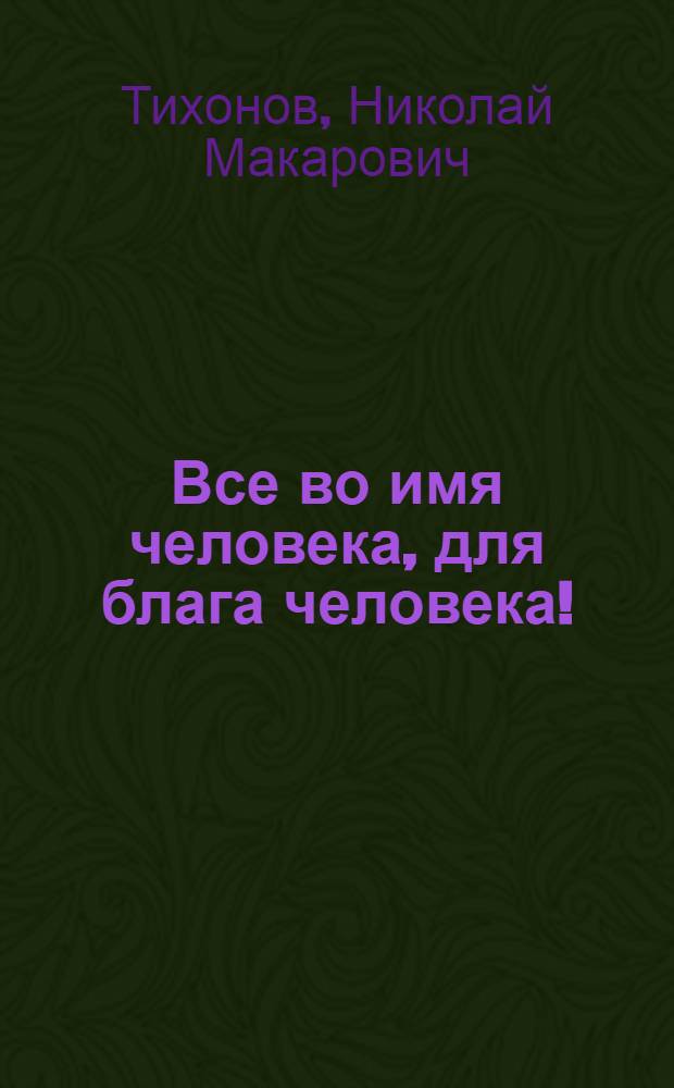 Все во имя человека, для блага человека!