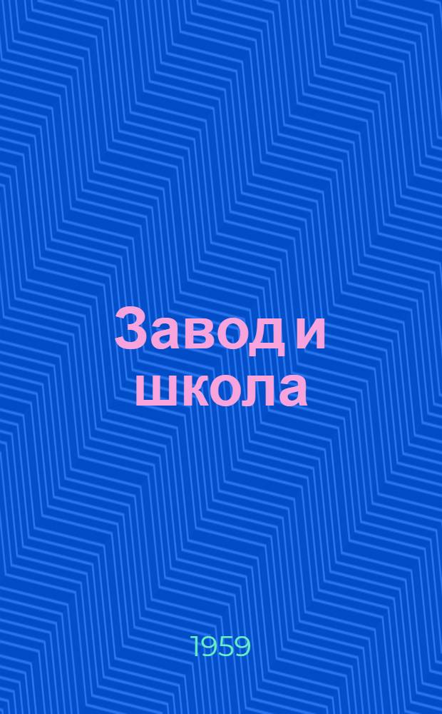 Завод и школа