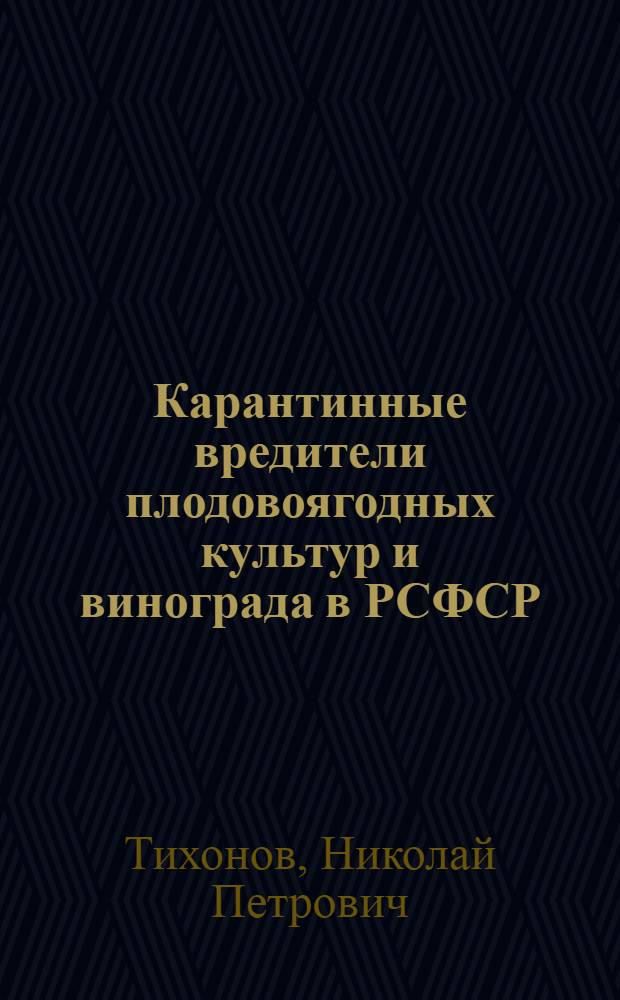 Карантинные вредители плодовоягодных культур и винограда в РСФСР