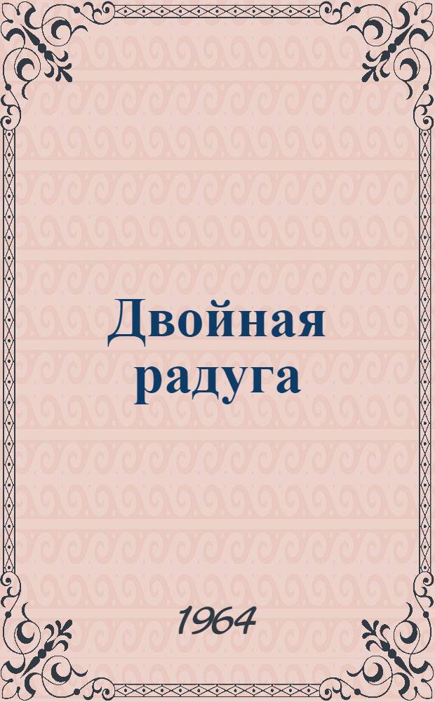 Двойная радуга : Рассказы-воспоминания