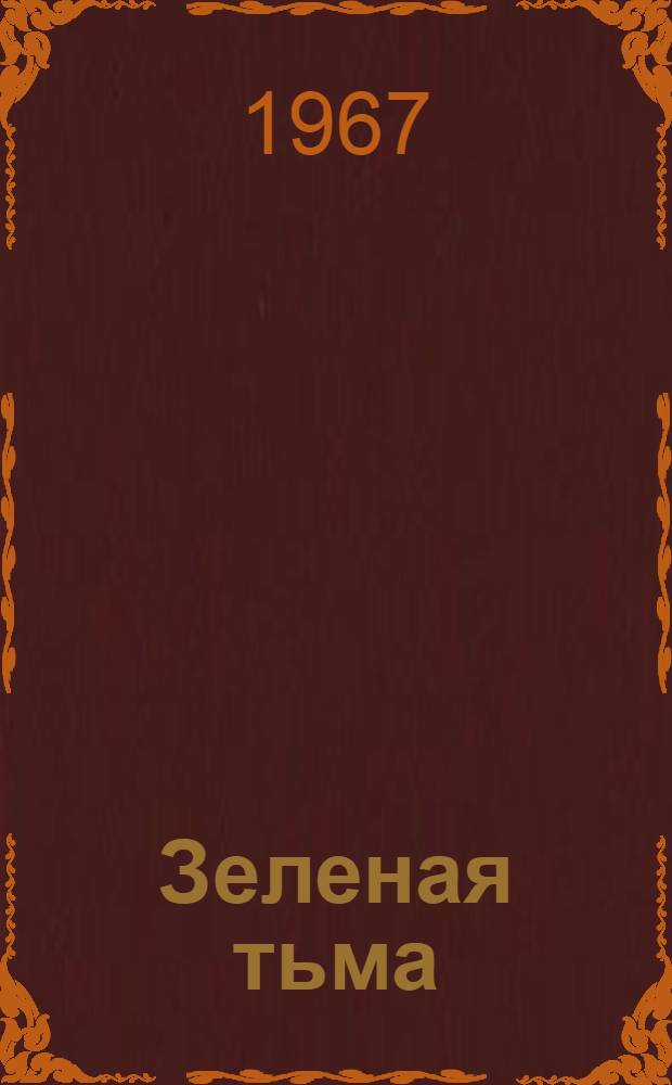 Зеленая тьма : Повесть