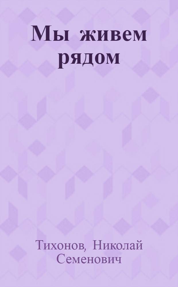 Мы живем рядом