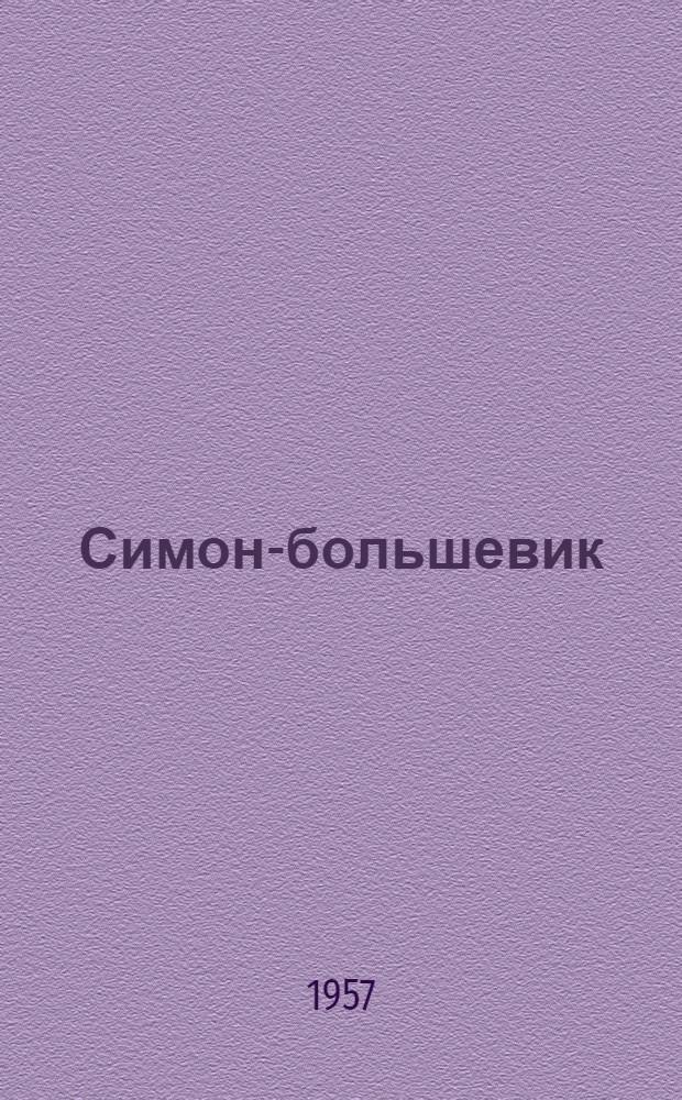 Симон-большевик : Рассказ
