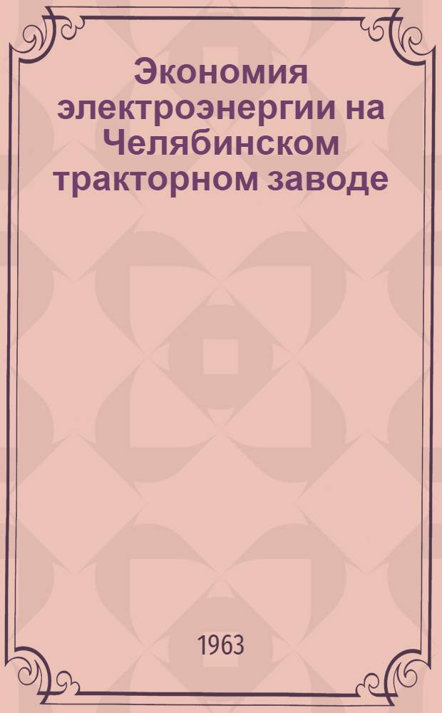 Экономия электроэнергии на Челябинском тракторном заводе