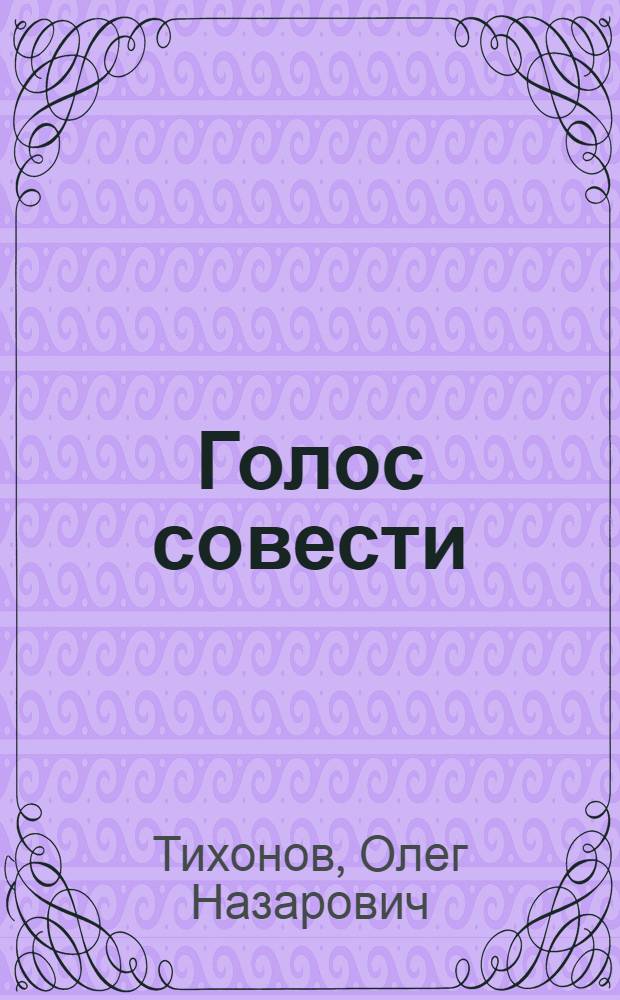 Голос совести