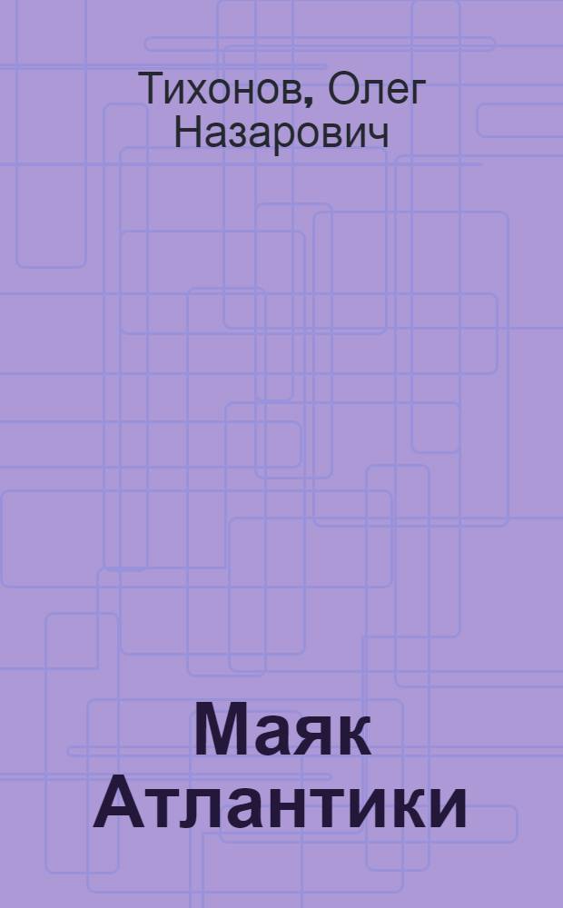 Маяк Атлантики : О капитане траулера СРТ-4372 А.И. Клинге : Очерк