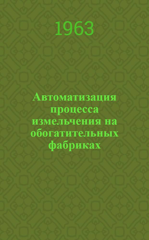 Автоматизация процесса измельчения на обогатительных фабриках