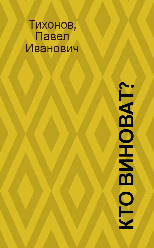 Кто виноват? : Короткие басни